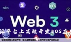 如何在B特派平台上高效开发EOS应用：
