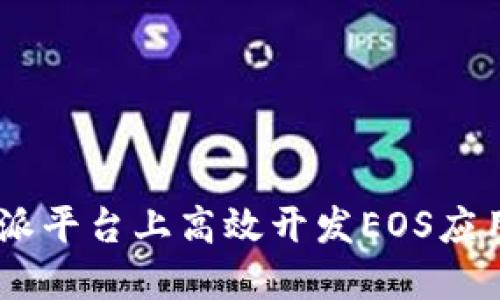 如何在B特派平台上高效开发EOS应用:全面指南