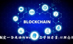如何制定一份成功的Web3产品营销方案