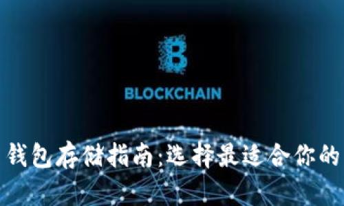 : 比特币钱包存储指南:选择最适合你的钱包类型