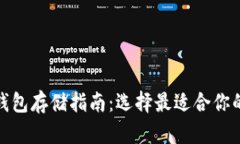 : 比特币钱包存储指南：选择最适合你