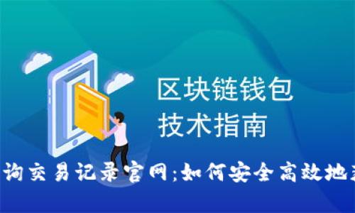 全面解析B特派查询交易记录官网:如何安全高效地获取个人交易信息