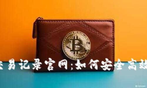 全面解析B特派查询交易记录官网:如何安全高效地获取个人交易信息