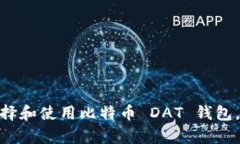  全面解析：如何选择和使用比特币 
