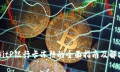 关于BitP银行卡冻结的全面指南及解决