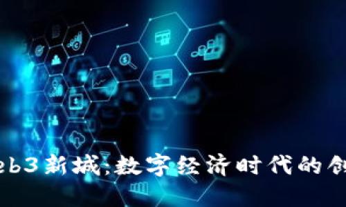 探索Web3新城:数字经济时代的创新未来