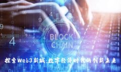 探索Web3新城：数字经济时代的创新未