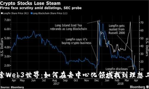 探索Web3世界:如何在去中心化领域找到理想工作