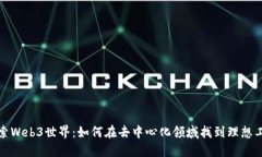 探索Web3世界：如何在去中心化领域找