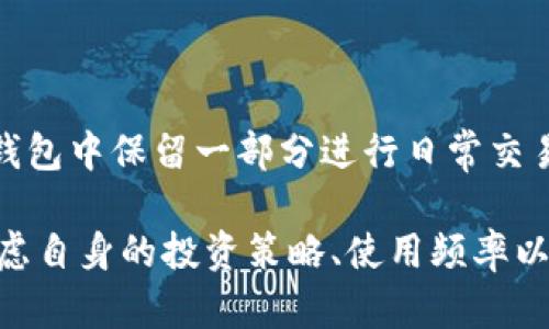 比特币冷钱包登录：保护你的数字资产安全的最佳方案

比特币, 冷钱包, 数字资产, 区块链/guanjianci

什么是冷钱包？
冷钱包，又称为离线钱包，是一种存储加密货币的设备或工具，与互联网完全隔离。这种方法确保用户的私钥无法通过在线攻击被盗取。在比特币和其他加密货币的世界中，冷钱包被认为是最安全的存储方法之一。冷钱包可以是硬件设备、纸钱包，或者甚至是一些老旧的计算机，只要它们不与互联网连接，就可以作为冷钱包使用。
相较于热钱包（在线钱包），冷钱包的安全性更高，因为热钱包常常面临黑客攻击、恶意软件以及其他网络安全威胁。冷钱包的使用使用户能够将大部分持有的加密货币安全地存储，而将与日常交易相关的小部分资产存放在热钱包中，以便于频繁交易的需求。

如何登录比特币冷钱包？
登录冷钱包的过程因钱包类型而异，但通常包括以下几个主要步骤：
ol
    listrong连接冷钱包设备：/strong如果你使用的是硬件冷钱包，首先需要将设备连接到计算机，通常通过USB或蓝牙连接。/li
    listrong打开冷钱包应用：/strong一些硬件钱包会有专属的客户端应用程序，你需要在电脑上安装并打开它。/li
    listrong输入PIN码或密码：/strong冷钱包通常会要求输入一个PIN码或密码，以验证身份并保护你的资产。/li
    listrong访问账户：/strong一旦验证成功，你就可以查看你的比特币余额、进行交易或管理你的资产。/li
/ol
由于冷钱包的离线性质，每次使用冷钱包时，都要确保对设备的保护，防止物理损坏或失窃。

比特币冷钱包的优势与劣势
冷钱包在安全性上有显著优势，但也存在一些劣势。了解这些优缺点，可以帮助用户基于自己的需求做出更明智的选择。

h4优势/h4
ul
    listrong高度安全：/strong冷钱包的最大优势是其高度安全性。与互联网无关的私钥使其免受网络攻击。/li
    listrong长期存储：/strong对于不打算频繁交易的用户，冷钱包非常适合长期存储比特币或其他加密货币。/li
    listrong物理控制：/strong用户完全控制自己的私钥，从而避免与中心化交易所等第三方之间的信任问题。/li
/ul

h4劣势/h4
ul
    listrong使用不便：/strong冷钱包操作相对繁琐，尤其对初学者而言，使用门槛较高。/li
    listrong物理风险：/strong冷钱包是物理设备，发生盗窃、损坏或丢失风险高，一旦损坏可能导致资产无法找回。/li
    listrong交易延迟：/strong冷钱包在执行交易时需要连接网络，可能导致交易时间延迟相较于使用热钱包。/li
/ul

问题一：为什么选择冷钱包而不是热钱包？
选择冷钱包而不是热钱包的主要原因是安全性。热钱包在方便和快速交易上表现优异，但同时也伴随着更高的安全风险。根据加密货币市场的多个实例，黑客攻击、钓鱼网站和恶意应用等都能对热钱包的用户造成威胁，使其资产面临被盗的风险。
冷钱包则不易受到这些风险的影响，由于其离线的特性，用户的私钥不容易被获取。在一些极端情况下，用户甚至可以将冷钱包存放在安全的地方或使用多个冷钱包分散资产，从而减少风险。
总之，冷钱包特别适合那些将加密货币视为长期投资的人士，而热钱包则适用于频繁交易且对安全需求较低的用户。选择哪种钱包，主要取决于每个人的需求与风险承受能力。

问题二：如何确保冷钱包的安全性？
为了确保冷钱包的安全性，用户需要采取几个措施。首先，购买冷钱包时应选择服务商的正规渠道，确保是正品。接着，一旦拿到冷钱包，立即生成并保存私钥。用户应确保存储这些信息的地方安全，可以使用安全密码管理软件或者物理的方式（如纸质备份）存放。
此外，用户应该定期检查冷钱包，确保设备未受到外部物理损害。如果设备有任何异常或受损迹象，建议立即停止使用，并考虑更换新设备。
用户也应保持警惕，避免在不安全的计算机上访问冷钱包软件或服务。尽可能在安全、受信任的环境中操作，使用强度较高的密码，防止暴露于网络风险之下。

问题三：比特币冷钱包适合哪些人群？
比特币冷钱包适合多种类型的用户，尤其是那些：
ul
    listrong长期投资者：/strong对于那些希望将比特币视作长期投资的用户，冷钱包提供了优于热钱包的安全性。/li
    listrong大额持有者：/strong拥有大量比特币的人应该使用冷钱包以降低损失风险。/li
    listrong安全意识强的用户：/strong对于在网络安全方面比较警惕且了解潜在风险的人，冷钱包是理想选择。/li
/ul
然而，对于交易频繁、对快速交易有需求的用户，可能更倾向于热钱包。在这样的情况下，考虑将部分资产存在冷钱包中以保障部分安全，同时也在热钱包中保留一部分进行日常交易，会是一个合理的方案。

总结而言，比特币冷钱包是存储数字资产的重要工具，其安全性和使用需要用户对加密货币和网络安全有较全面的认知。在选择冷钱包时，用户应考虑自身的投资策略、使用频率以及如何平衡安全与便捷的需求。