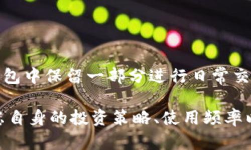 比特币冷钱包登录：保护你的数字资产安全的最佳方案

比特币, 冷钱包, 数字资产, 区块链/guanjianci

什么是冷钱包？
冷钱包，又称为离线钱包，是一种存储加密货币的设备或工具，与互联网完全隔离。这种方法确保用户的私钥无法通过在线攻击被盗取。在比特币和其他加密货币的世界中，冷钱包被认为是最安全的存储方法之一。冷钱包可以是硬件设备、纸钱包，或者甚至是一些老旧的计算机，只要它们不与互联网连接，就可以作为冷钱包使用。
相较于热钱包（在线钱包），冷钱包的安全性更高，因为热钱包常常面临黑客攻击、恶意软件以及其他网络安全威胁。冷钱包的使用使用户能够将大部分持有的加密货币安全地存储，而将与日常交易相关的小部分资产存放在热钱包中，以便于频繁交易的需求。

如何登录比特币冷钱包？
登录冷钱包的过程因钱包类型而异，但通常包括以下几个主要步骤：
ol
    listrong连接冷钱包设备：/strong如果你使用的是硬件冷钱包，首先需要将设备连接到计算机，通常通过USB或蓝牙连接。/li
    listrong打开冷钱包应用：/strong一些硬件钱包会有专属的客户端应用程序，你需要在电脑上安装并打开它。/li
    listrong输入PIN码或密码：/strong冷钱包通常会要求输入一个PIN码或密码，以验证身份并保护你的资产。/li
    listrong访问账户：/strong一旦验证成功，你就可以查看你的比特币余额、进行交易或管理你的资产。/li
/ol
由于冷钱包的离线性质，每次使用冷钱包时，都要确保对设备的保护，防止物理损坏或失窃。

比特币冷钱包的优势与劣势
冷钱包在安全性上有显著优势，但也存在一些劣势。了解这些优缺点，可以帮助用户基于自己的需求做出更明智的选择。

h4优势/h4
ul
    listrong高度安全：/strong冷钱包的最大优势是其高度安全性。与互联网无关的私钥使其免受网络攻击。/li
    listrong长期存储：/strong对于不打算频繁交易的用户，冷钱包非常适合长期存储比特币或其他加密货币。/li
    listrong物理控制：/strong用户完全控制自己的私钥，从而避免与中心化交易所等第三方之间的信任问题。/li
/ul

h4劣势/h4
ul
    listrong使用不便：/strong冷钱包操作相对繁琐，尤其对初学者而言，使用门槛较高。/li
    listrong物理风险：/strong冷钱包是物理设备，发生盗窃、损坏或丢失风险高，一旦损坏可能导致资产无法找回。/li
    listrong交易延迟：/strong冷钱包在执行交易时需要连接网络，可能导致交易时间延迟相较于使用热钱包。/li
/ul

问题一：为什么选择冷钱包而不是热钱包？
选择冷钱包而不是热钱包的主要原因是安全性。热钱包在方便和快速交易上表现优异，但同时也伴随着更高的安全风险。根据加密货币市场的多个实例，黑客攻击、钓鱼网站和恶意应用等都能对热钱包的用户造成威胁，使其资产面临被盗的风险。
冷钱包则不易受到这些风险的影响，由于其离线的特性，用户的私钥不容易被获取。在一些极端情况下，用户甚至可以将冷钱包存放在安全的地方或使用多个冷钱包分散资产，从而减少风险。
总之，冷钱包特别适合那些将加密货币视为长期投资的人士，而热钱包则适用于频繁交易且对安全需求较低的用户。选择哪种钱包，主要取决于每个人的需求与风险承受能力。

问题二：如何确保冷钱包的安全性？
为了确保冷钱包的安全性，用户需要采取几个措施。首先，购买冷钱包时应选择服务商的正规渠道，确保是正品。接着，一旦拿到冷钱包，立即生成并保存私钥。用户应确保存储这些信息的地方安全，可以使用安全密码管理软件或者物理的方式（如纸质备份）存放。
此外，用户应该定期检查冷钱包，确保设备未受到外部物理损害。如果设备有任何异常或受损迹象，建议立即停止使用，并考虑更换新设备。
用户也应保持警惕，避免在不安全的计算机上访问冷钱包软件或服务。尽可能在安全、受信任的环境中操作，使用强度较高的密码，防止暴露于网络风险之下。

问题三：比特币冷钱包适合哪些人群？
比特币冷钱包适合多种类型的用户，尤其是那些：
ul
    listrong长期投资者：/strong对于那些希望将比特币视作长期投资的用户，冷钱包提供了优于热钱包的安全性。/li
    listrong大额持有者：/strong拥有大量比特币的人应该使用冷钱包以降低损失风险。/li
    listrong安全意识强的用户：/strong对于在网络安全方面比较警惕且了解潜在风险的人，冷钱包是理想选择。/li
/ul
然而，对于交易频繁、对快速交易有需求的用户，可能更倾向于热钱包。在这样的情况下，考虑将部分资产存在冷钱包中以保障部分安全，同时也在热钱包中保留一部分进行日常交易，会是一个合理的方案。

总结而言，比特币冷钱包是存储数字资产的重要工具，其安全性和使用需要用户对加密货币和网络安全有较全面的认知。在选择冷钱包时，用户应考虑自身的投资策略、使用频率以及如何平衡安全与便捷的需求。