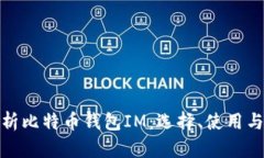 : 全面解析比特币钱包IM：选择、使用