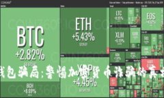 揭秘比特派钱包骗局：警惕加密货币诈