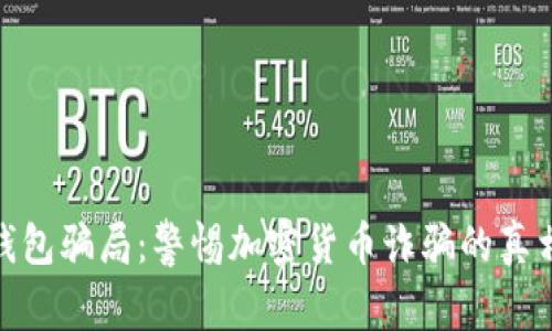揭秘比特派钱包骗局:警惕加密货币诈骗的真相与预防措施