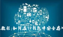 全方位教程：如何在TP钱包中安全存入