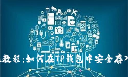全方位教程:如何在TP钱包中安全存入USDT