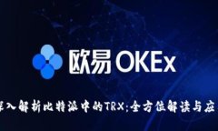 深入解析比特派中的TRX：全方位解读与