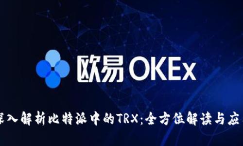 深入解析比特派中的TRX:全方位解读与应用