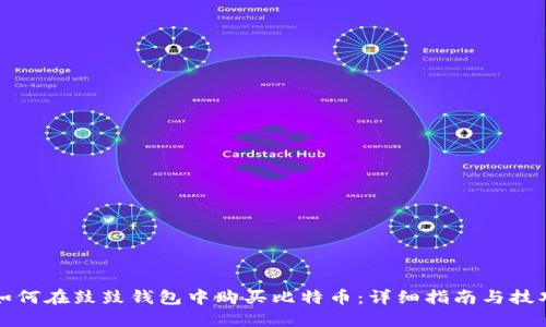 如何在鼓鼓钱包中购买比特币:详细指南与技巧