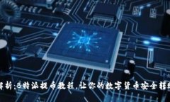 全面解析：B特派提币教程，让你的数