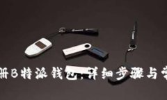如何快速注册B特派钱包：详细步骤与