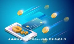 全面解析比特币钱包Bro：功能、优势及