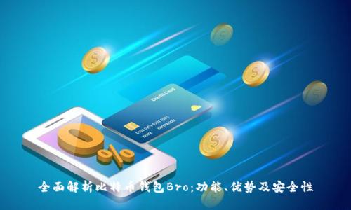 全面解析比特币钱包Bro:功能、优势及安全性