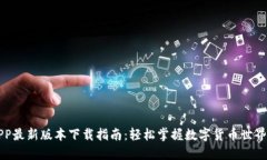 比特派APP最新版本下载指南：轻松掌握