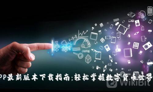 比特派APP最新版本下载指南:轻松掌握数字货币世界的每一步