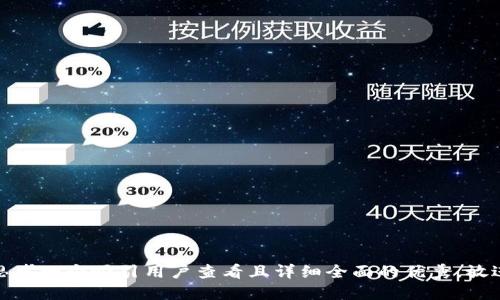 思考一个吸引用户查看且详细全面的优秀，放进