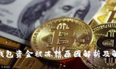 Bitpie钱包资金被冻结原因解析及解决方