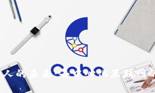 探索Web3自由人的未来:去中心化互联网的新机遇与挑战