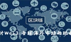 深入探讨Web3：全球海外市场的现状与