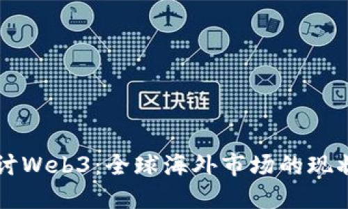 深入探讨Web3:全球海外市场的现状与未来