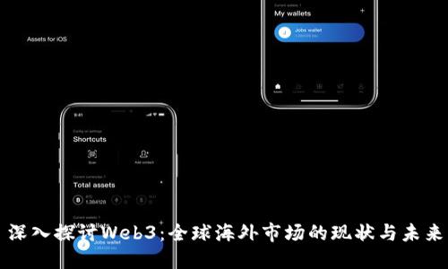 深入探讨Web3:全球海外市场的现状与未来