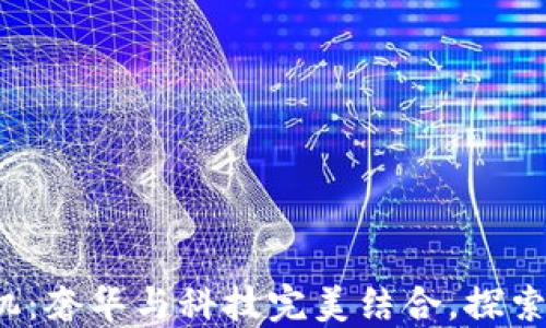 威图Web3鳄鱼皮手机:奢华与科技完美结合,探索未来通讯的无限可能