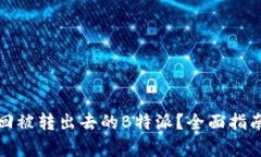 如何有效追回被转出去的B特派？全面
