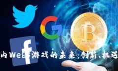 探索国内Web3游戏的未来：创新、机遇