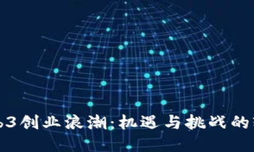 Web3创业浪潮:机遇与挑战的较量