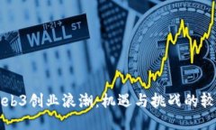 Web3创业浪潮：机遇与挑战的较量