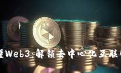 一分钟秒懂Web3：解锁去中心化互联网