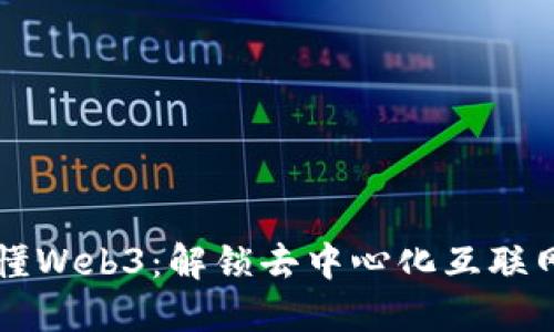 一分钟秒懂Web3:解锁去中心化互联网的新未来