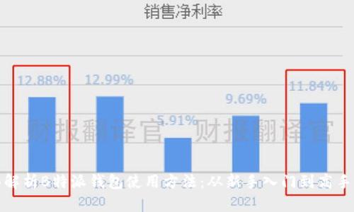 全面解析B特派钱包使用方法:从新手入门到高手攻略