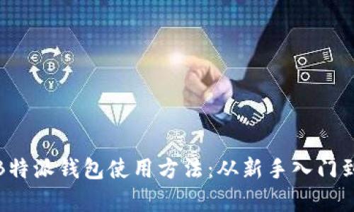 全面解析B特派钱包使用方法:从新手入门到高手攻略