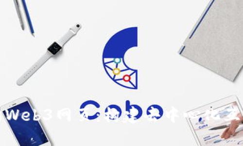 揭秘以太坊Web3网页:构建去中心化互联网的未来
