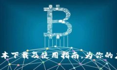 全面解析B特派最新版本下载及使用指