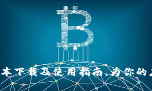 全面解析B特派最新版本下载及使用指南,为你的应用程序发展保驾护航