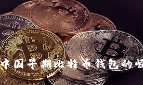 深度解析中国早期比特币钱包的崛起与发展