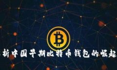 深度解析中国早期比特币钱包的崛起与