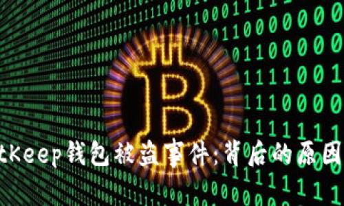 深度剖析BitKeep钱包被盗事件:背后的原因、影响与对策